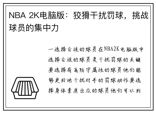 NBA 2K电脑版：狡猾干扰罚球，挑战球员的集中力