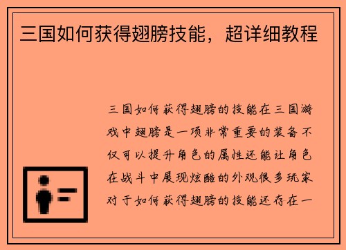 三国如何获得翅膀技能，超详细教程