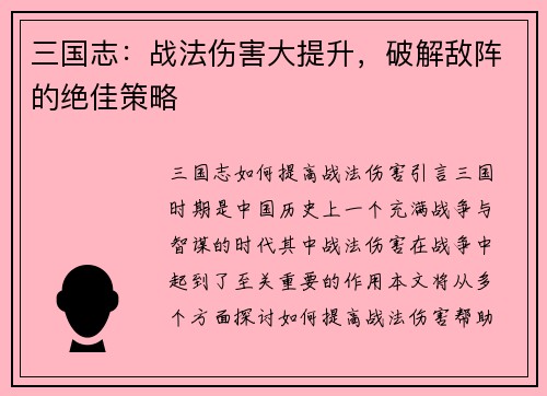 三国志：战法伤害大提升，破解敌阵的绝佳策略