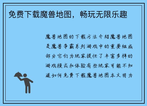免费下载魔兽地图，畅玩无限乐趣