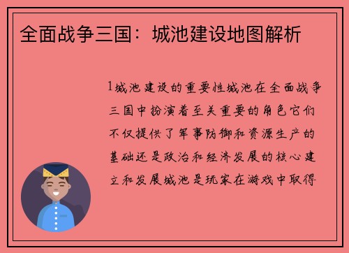 全面战争三国：城池建设地图解析