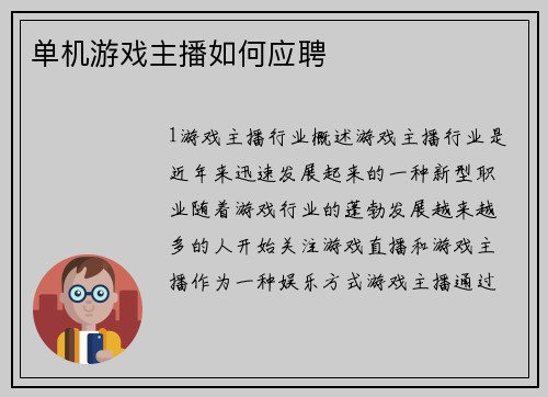 单机游戏主播如何应聘