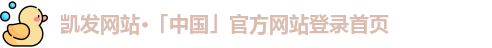 凯发网站·「中国」官方网站登录首页